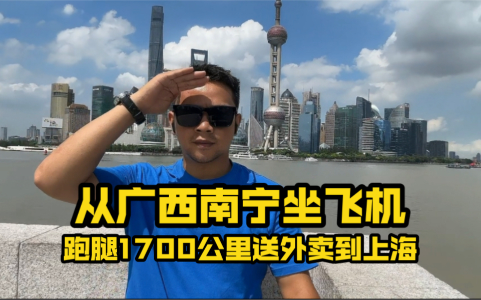 坐飞机跑腿1700公里10小时内帮从南宁送外卖到南京最后再送到上海哔哩哔哩bilibili