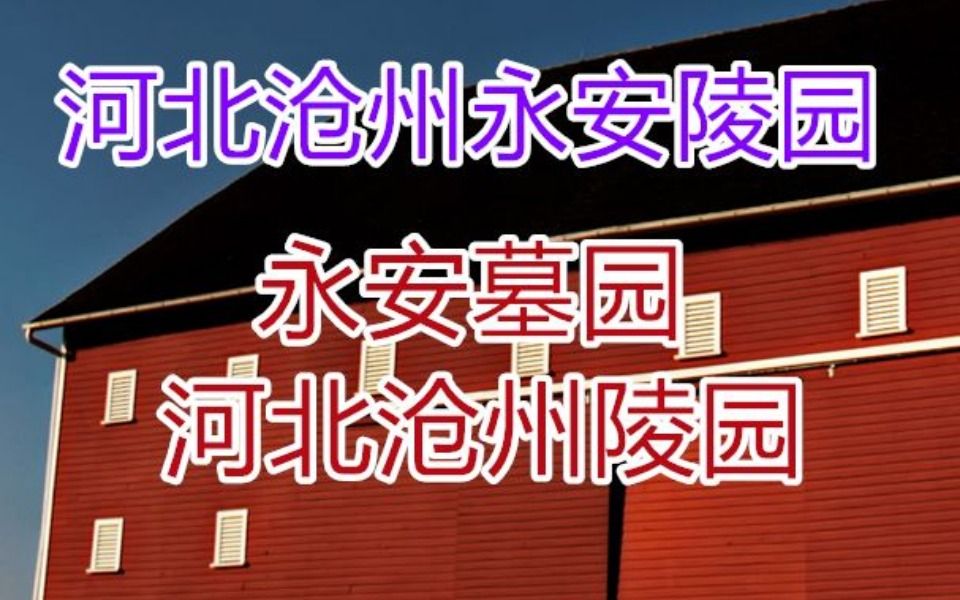 沧州永安墓地都是什么价位哔哩哔哩bilibili