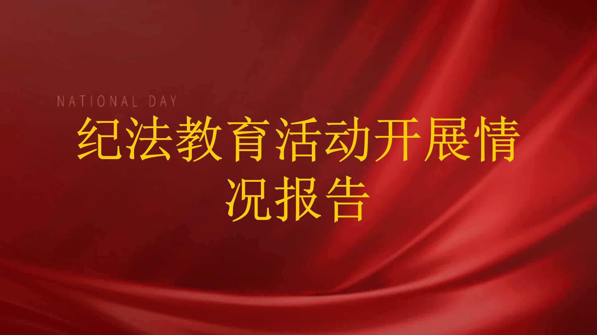 纪法教育活动开展情况报告哔哩哔哩bilibili