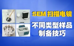 Tải video: SEM扫描电镜不同类型样品制备技巧