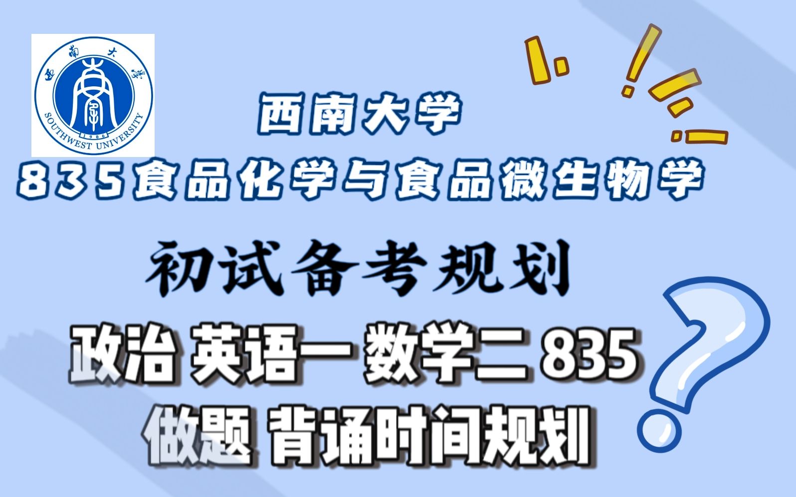 【西南大学考研】食品科学与工程专业考研策略|835食品化学与食品微生物学|考试范围 做题技巧 背诵时间规划 参考书目全解析哔哩哔哩bilibili