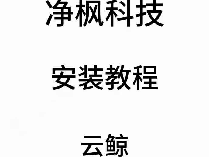 净枫科技云鲸J1J2J3J4系列扫拖机器人自动上下水装置完整安装视频哔哩哔哩bilibili