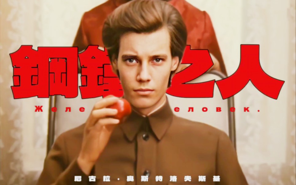 「钢铁是怎样炼成的」