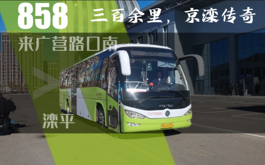 pov贺岁档| 三百余里,京滦传奇】北京公交858路 来广营路口南-滦平