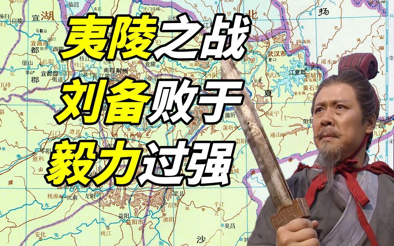 [图]夷陵之战：过于强大的毅力，最终反噬了刘备【刘备的故事37】