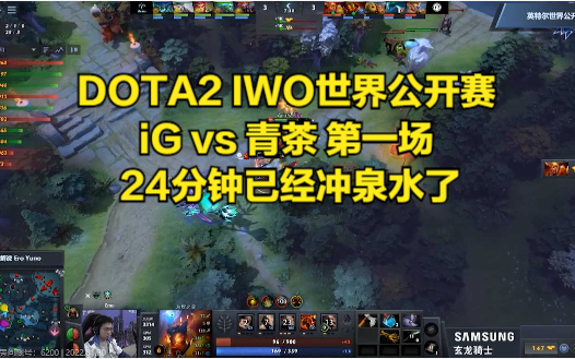 DOTA2 IWO世界公开赛 iG vs 青茶 第一场 24分钟已经冲泉水了哔哩哔哩bilibiliDOTA