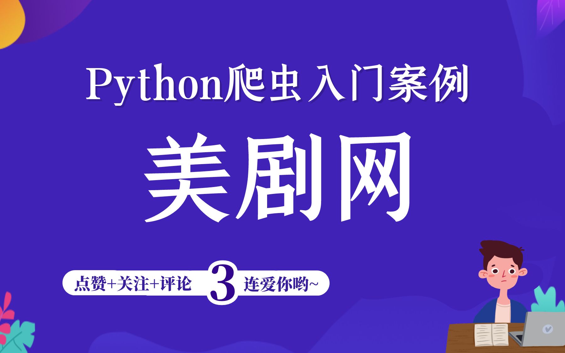 Python爬取美剧网,大量美剧任你选哔哩哔哩bilibili