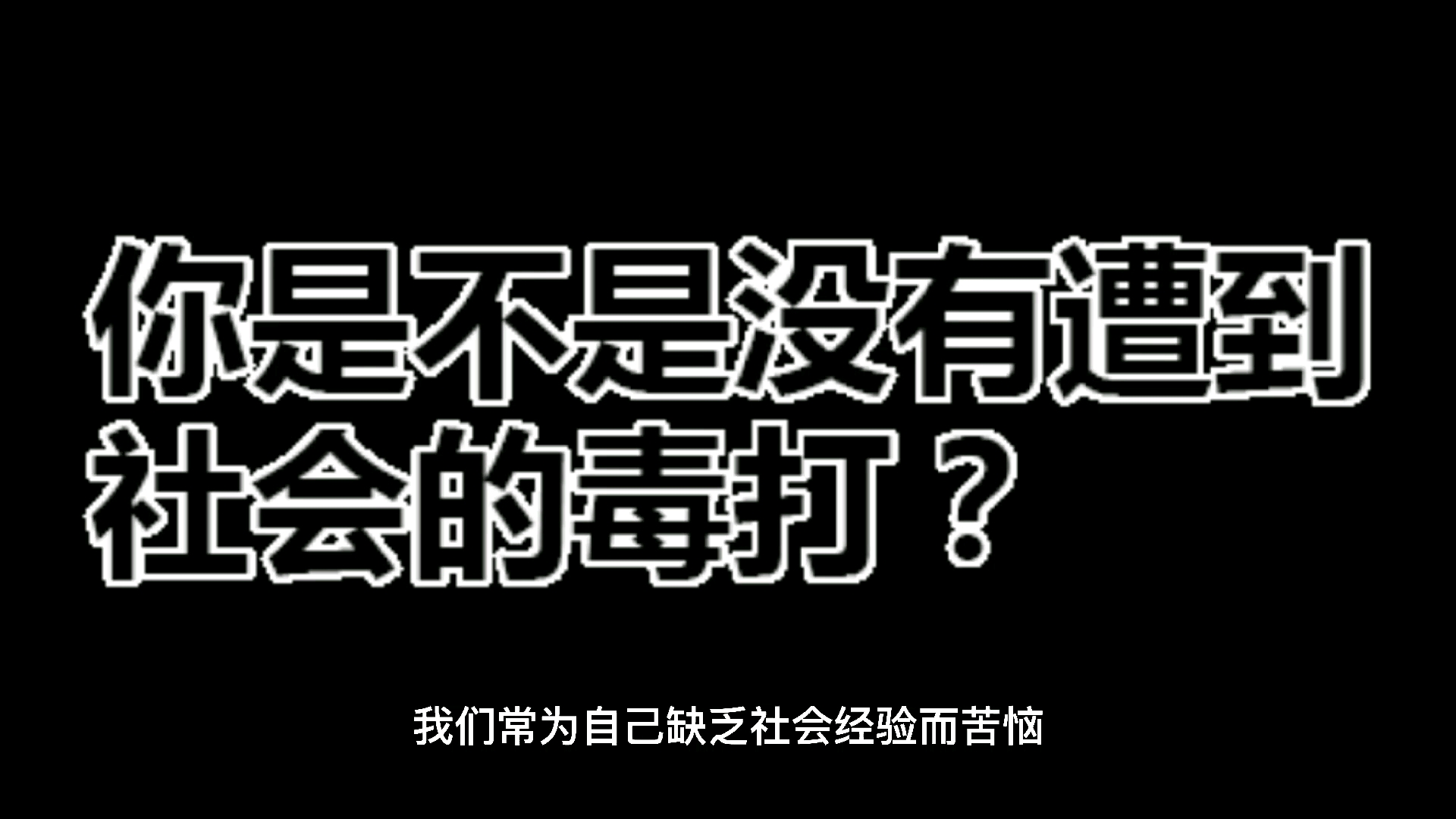 你的人生还很长不要把路走窄了
