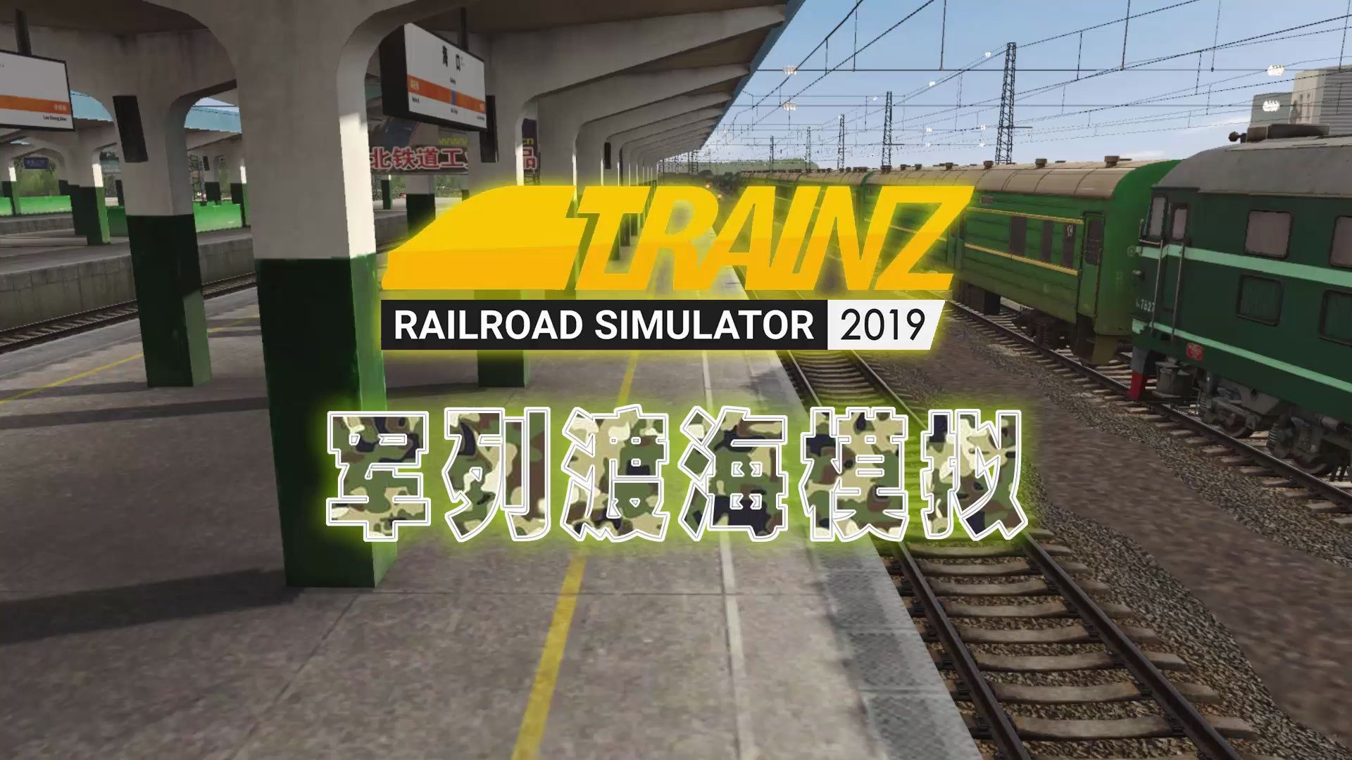 【TRS2019】虚拟湛海线军列渡海运转哔哩哔哩bilibili模拟火车