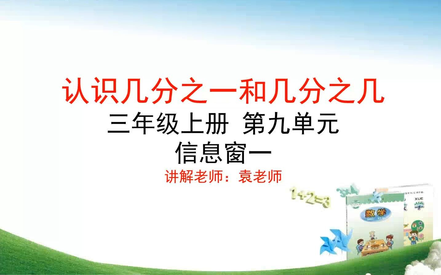 [图]认识几分之一认识几分之几，小学数学三年级上册第九单元信息窗一