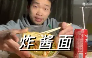 下载视频: 炸酱面没的日记哈哈，超好吃的