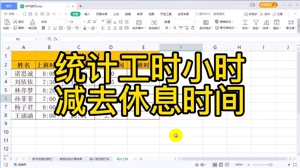 [图]WPS表格统计工时计算小时数减去午休休息时间