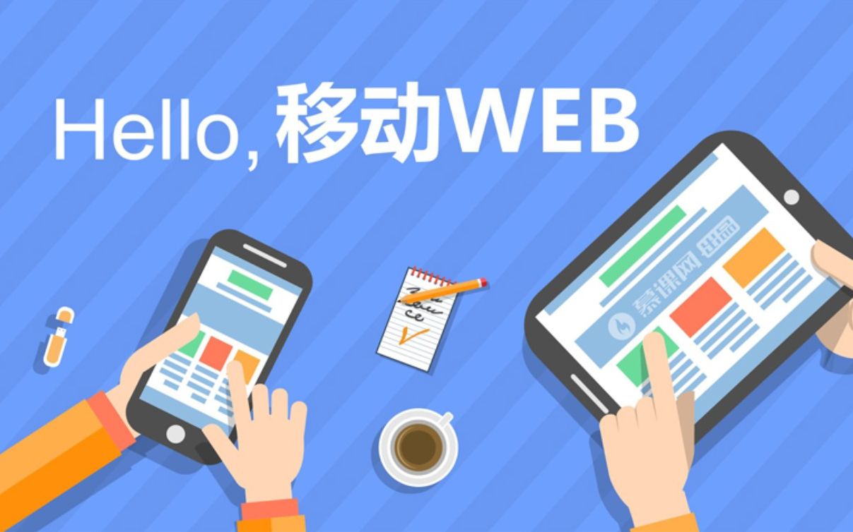 【移动web开发公开课】提供源码 笔记(总结课)