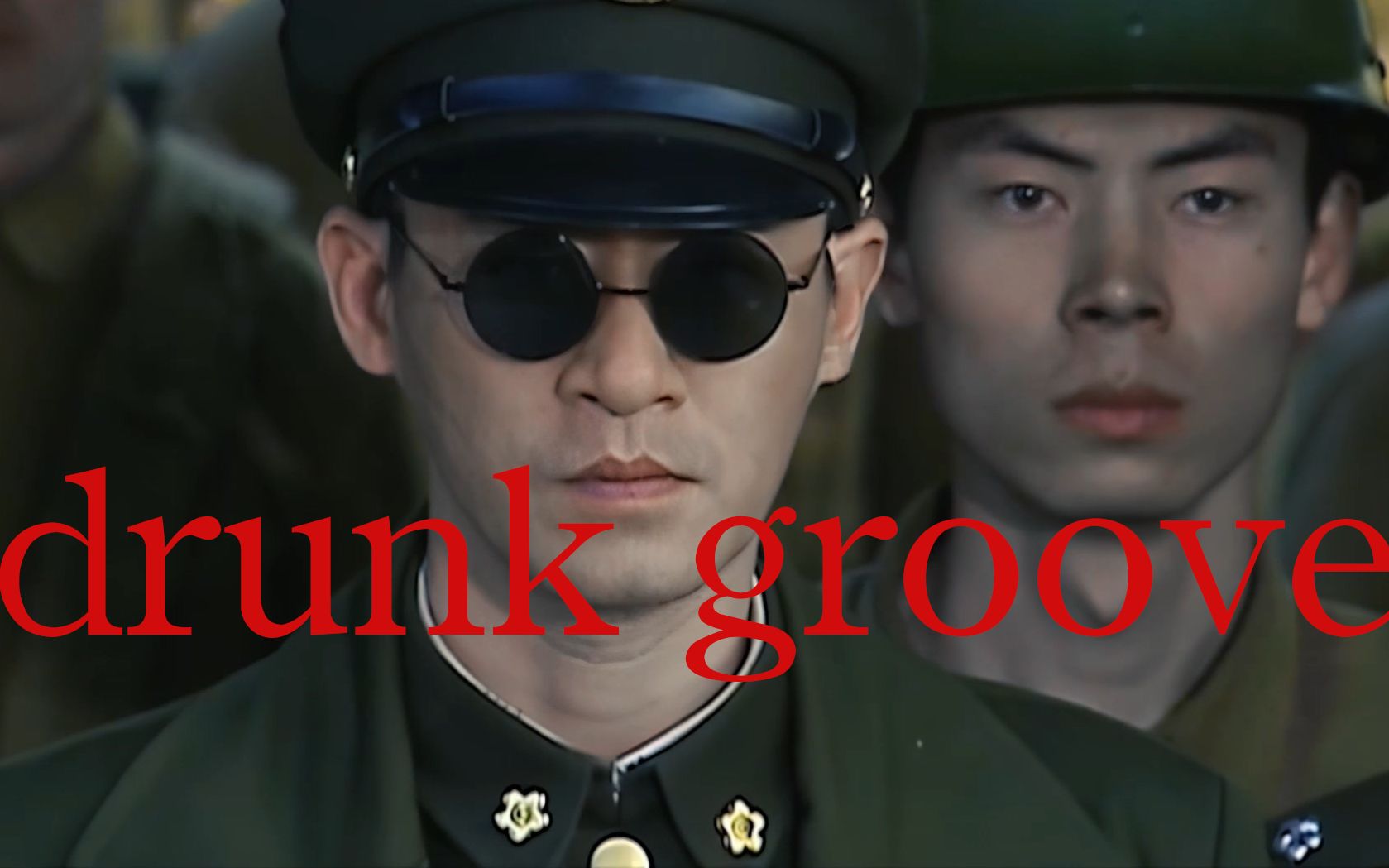 活动作品修庆drunkgroove军装混剪爹地的军靴往我心上踩