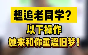 下载视频: 想追老同学？以下操作，她来和你重温旧梦！