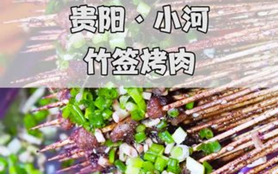 花溪小河这家竹签烤肉,从路边摊开始在贵阳做了几十年.哔哩哔哩bilibili