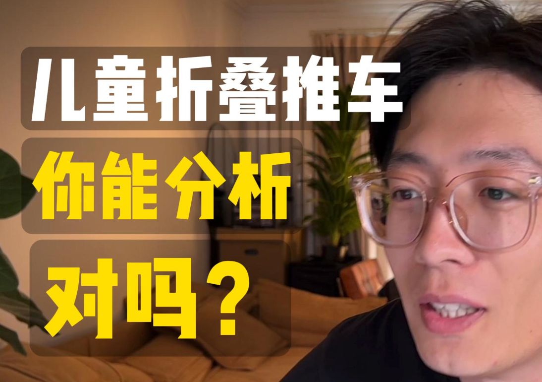 你能分析对吗?儿童折叠推车哔哩哔哩bilibili