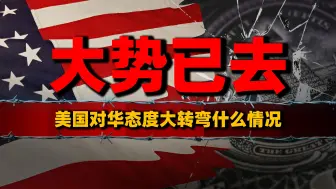 下载视频: 美国慌了，不再打“中国牌”？ 对华态度大转弯，美国是否大势已去