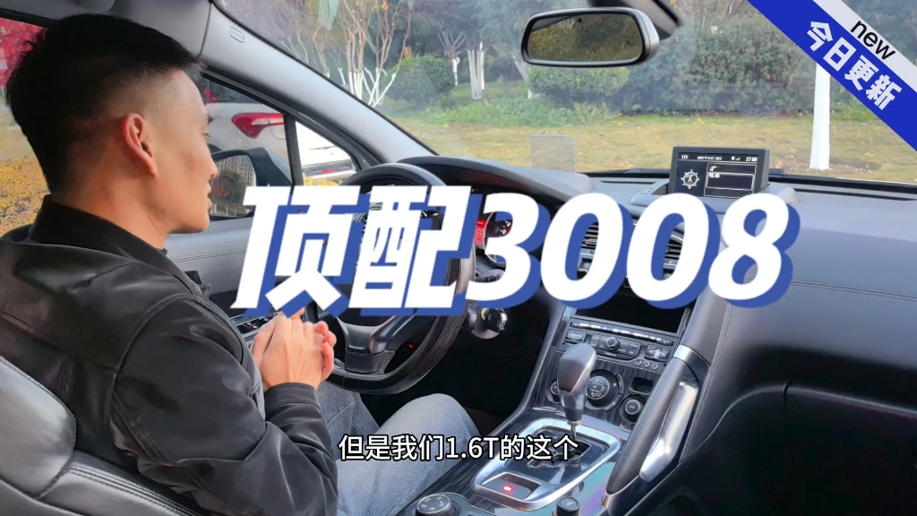 3008这个车到底如何 一起来看下 #法系车 #标致哔哩哔哩bilibili