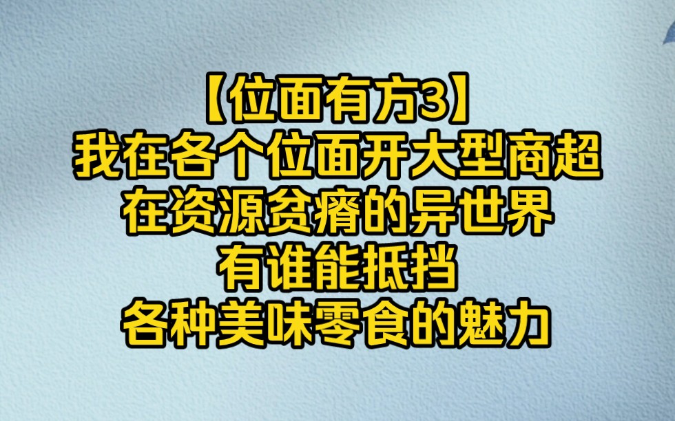 [图]资源短缺的异世界，谁能抵挡我商超里的美味零食、生活百货【位面有方3】