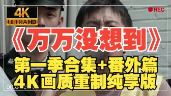 Download Video: 【4K超清修复】《万万没想到》第一季合集+番外篇纯享版，万合天宜翻拍系列，一口气看完万合天宜翻拍系列我叫王大锤，假期必备，电子榨菜，熬夜通宵必追神剧