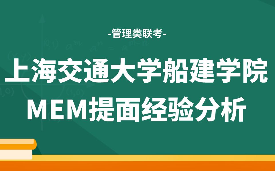 MEM提前面试——上海交通大学船建学院MEM提面经验分享哔哩哔哩bilibili