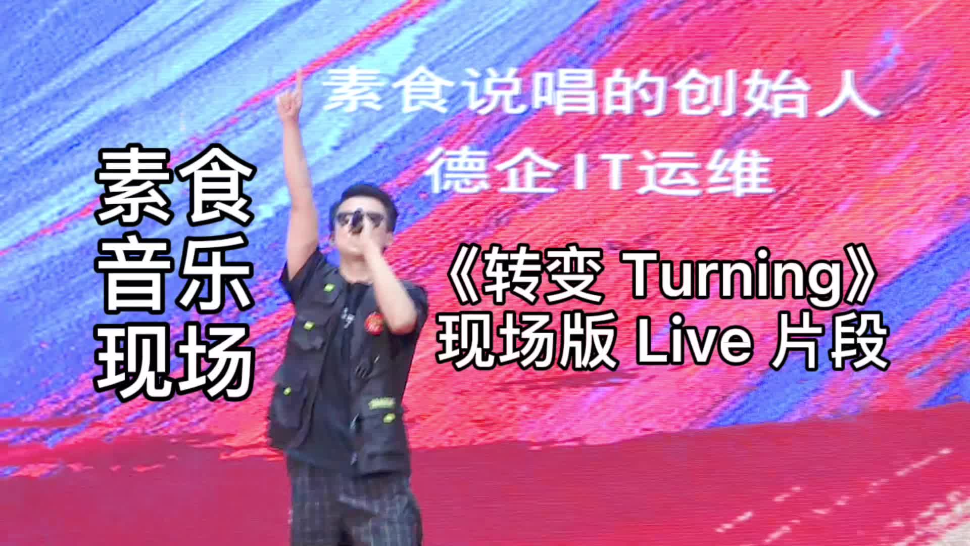 [图]素食音乐现场《转变 Turning》Live 带你走进我的素食经历