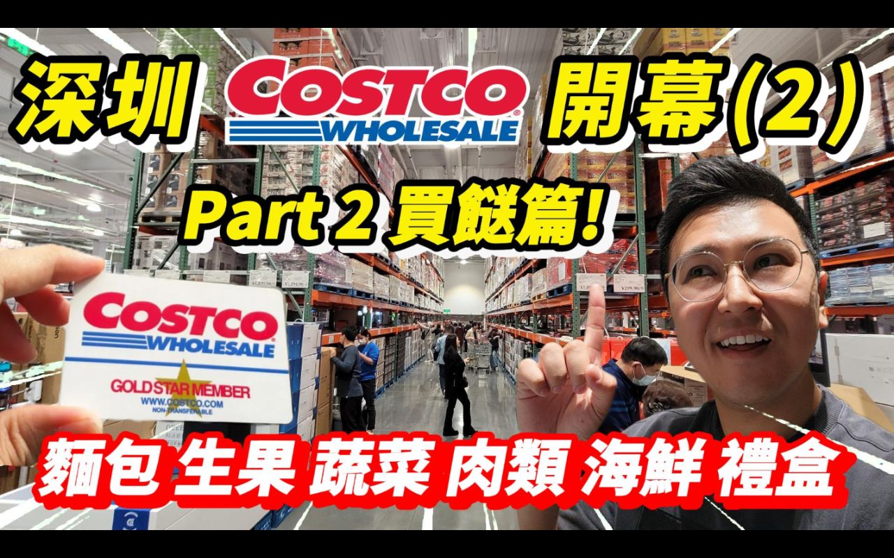 《深圳Costco开幕购物清单2》买菜篇𐟥𓨩™„Costco微信会籍教学)哔哩哔哩bilibili