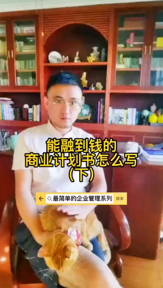 能融到钱的商业计划书(下)最简单企业管理哔哩哔哩bilibili