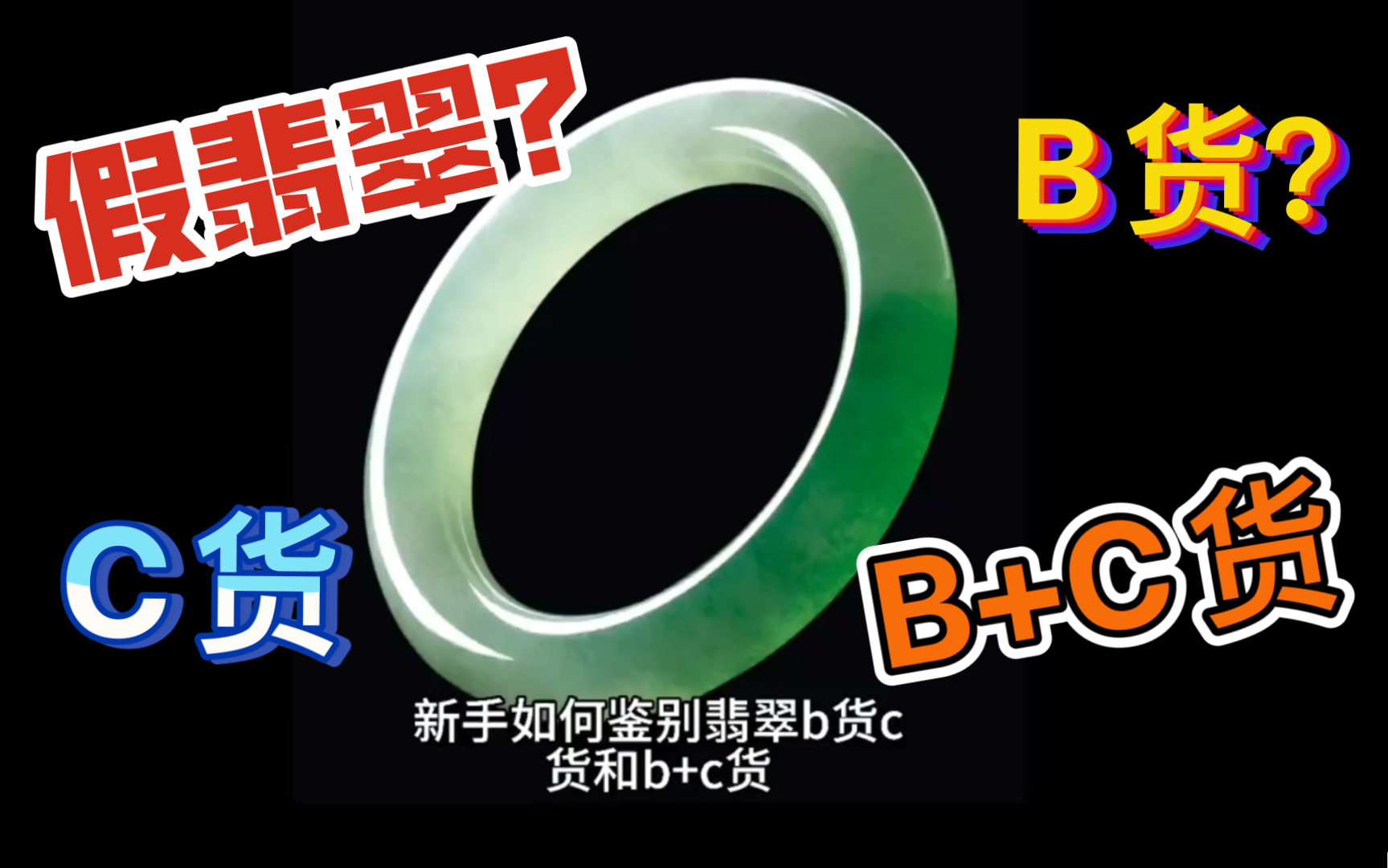 翡翠小白科普,如何鉴别翡翠真假,教你辨别B货C货B+C货!哔哩哔哩bilibili