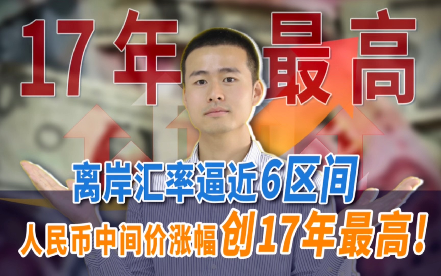 [图]离岸人民币汇率逼近6区间，人民币中间价涨幅创17年最高！