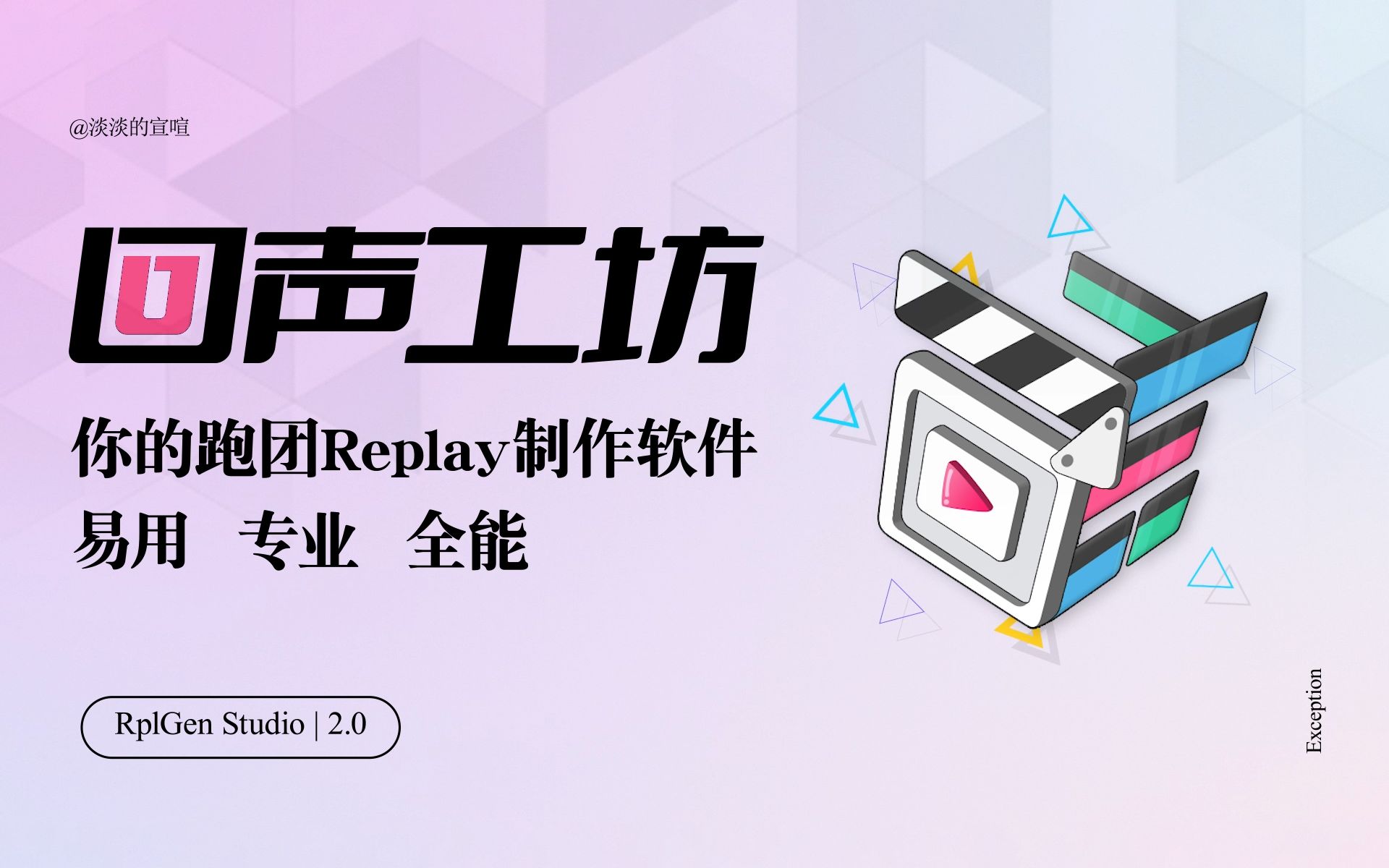 【回声工坊2.0】颠覆传统,一站式专业跑团replay视频制作软件!桌游棋牌热门视频