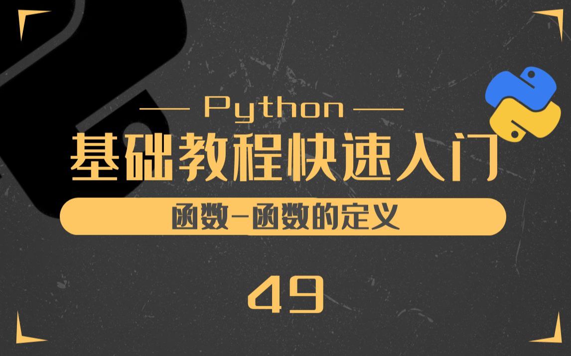 49.Python函数的定义Python零基础入门教程哔哩哔哩bilibili