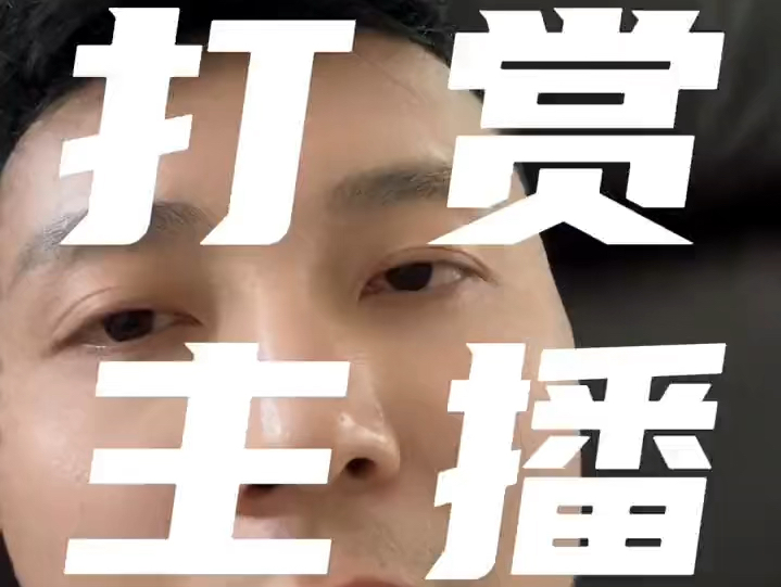 打赏主播都是什么心理?