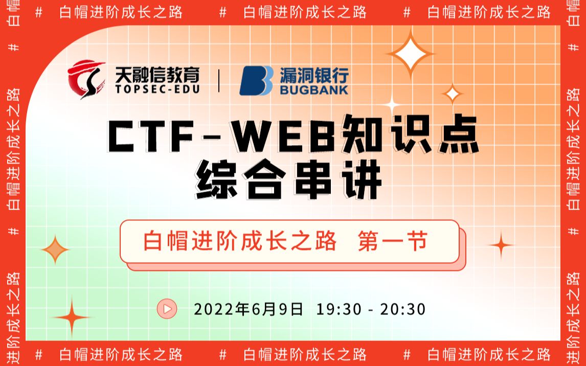 CTFWEB知识点综合串讲丨2022网安公开课  白帽进阶成长之路丨天融信教育丨漏洞银行直播间哔哩哔哩bilibili