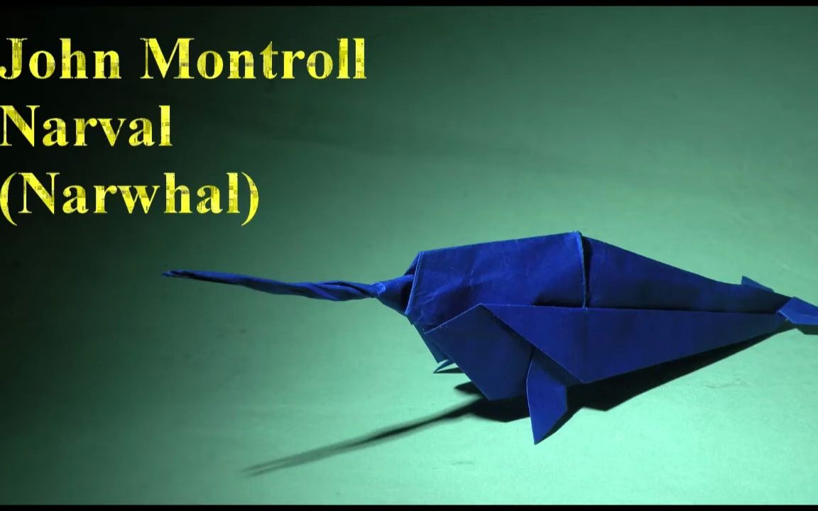 【séb origami】 独角鲸折纸教程 设计: 约翰·蒙特罗(john montroll