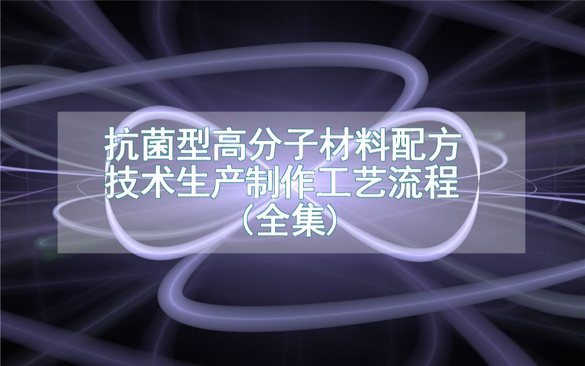 抗菌型高分子材料配方技术生产制作工艺流程(全集)哔哩哔哩bilibili