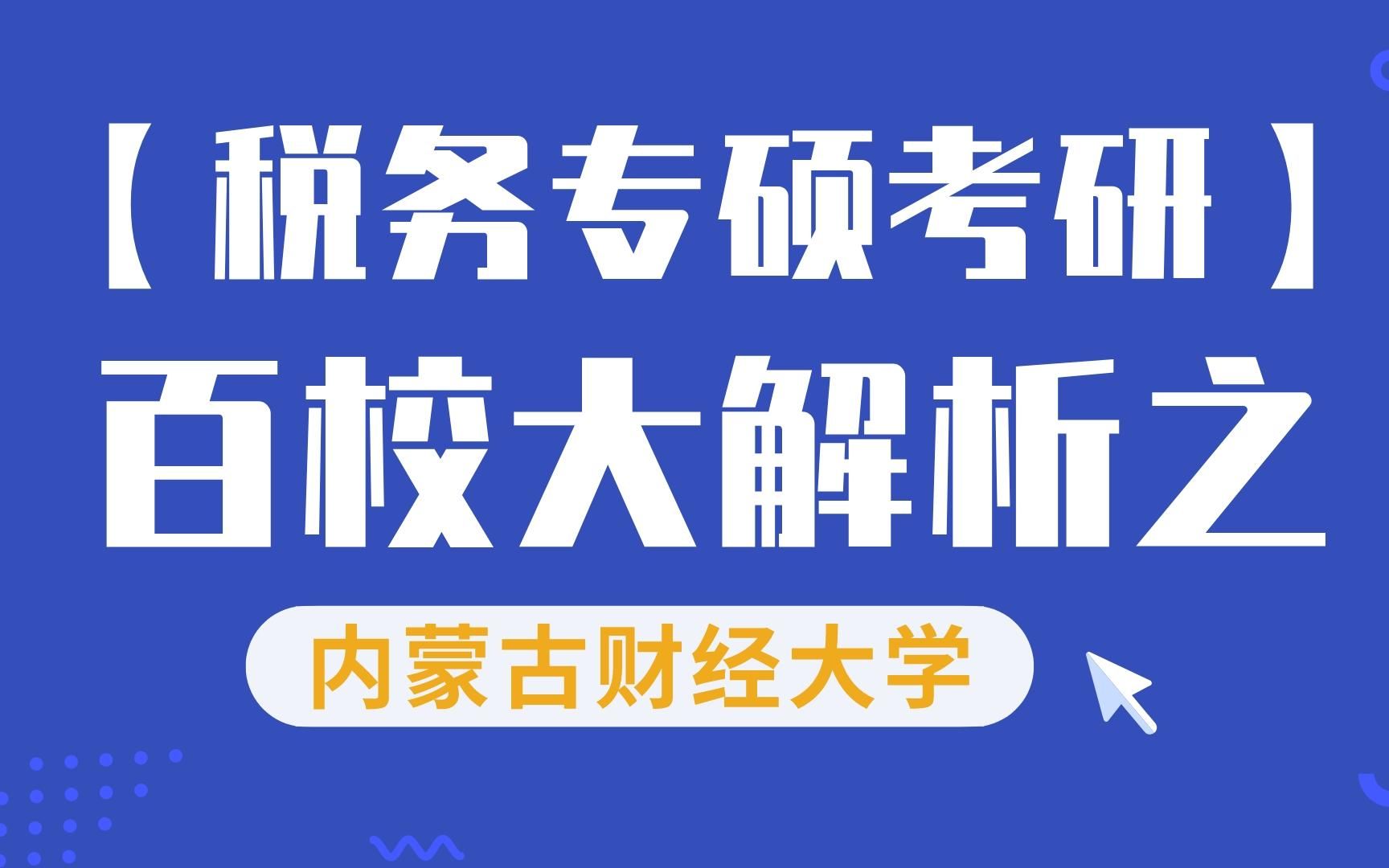 内蒙古财经大学 税务专硕考情分析及复习规划 (院校分析和难度预测)哔哩哔哩bilibili