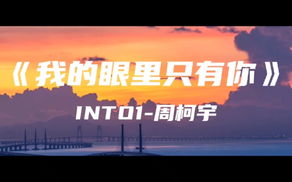 [图]超温柔的《我的眼里只有你》INTO1-周柯宇（风吹半夏影视插曲）～我说我的眼里只有你 只有你让我无法忘记