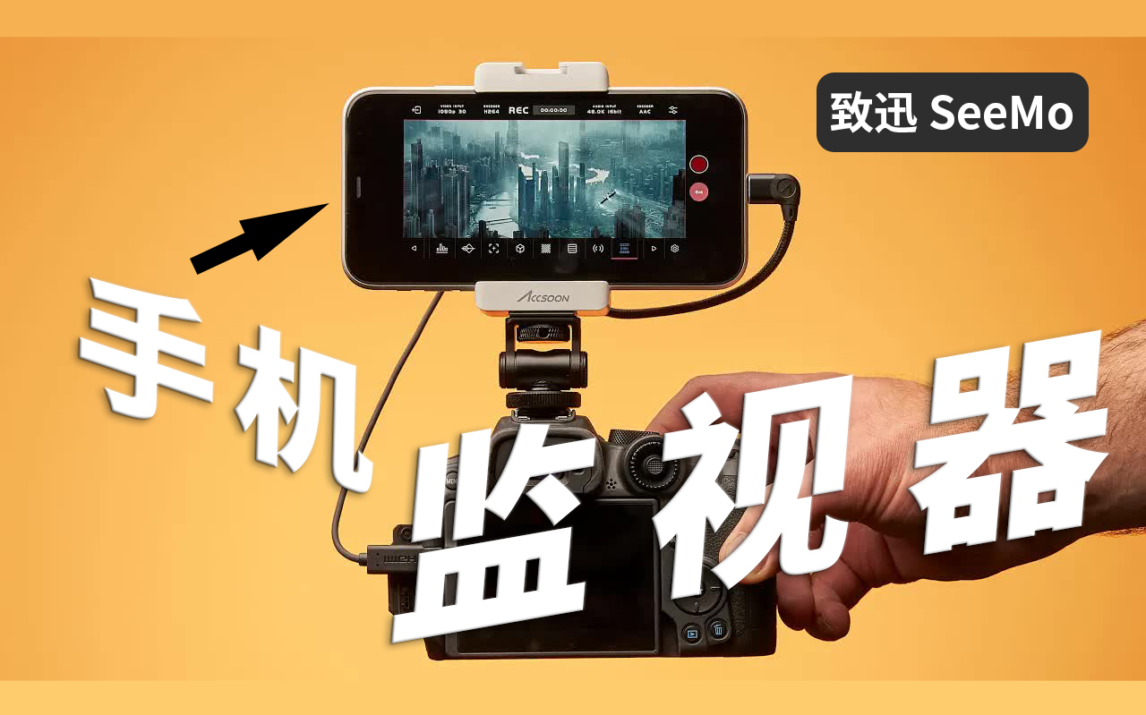 手机秒变监视器——致迅seemo】全球首款ios智能监看设备,mfi认证