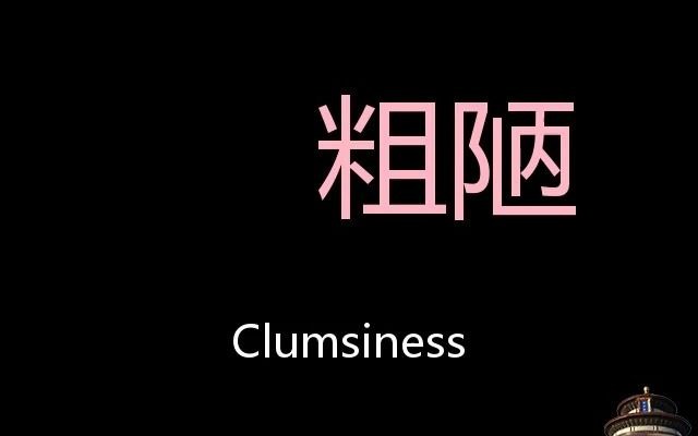 粗陋chinese pronunciation clumsiness_哔哩哔哩_bilibili