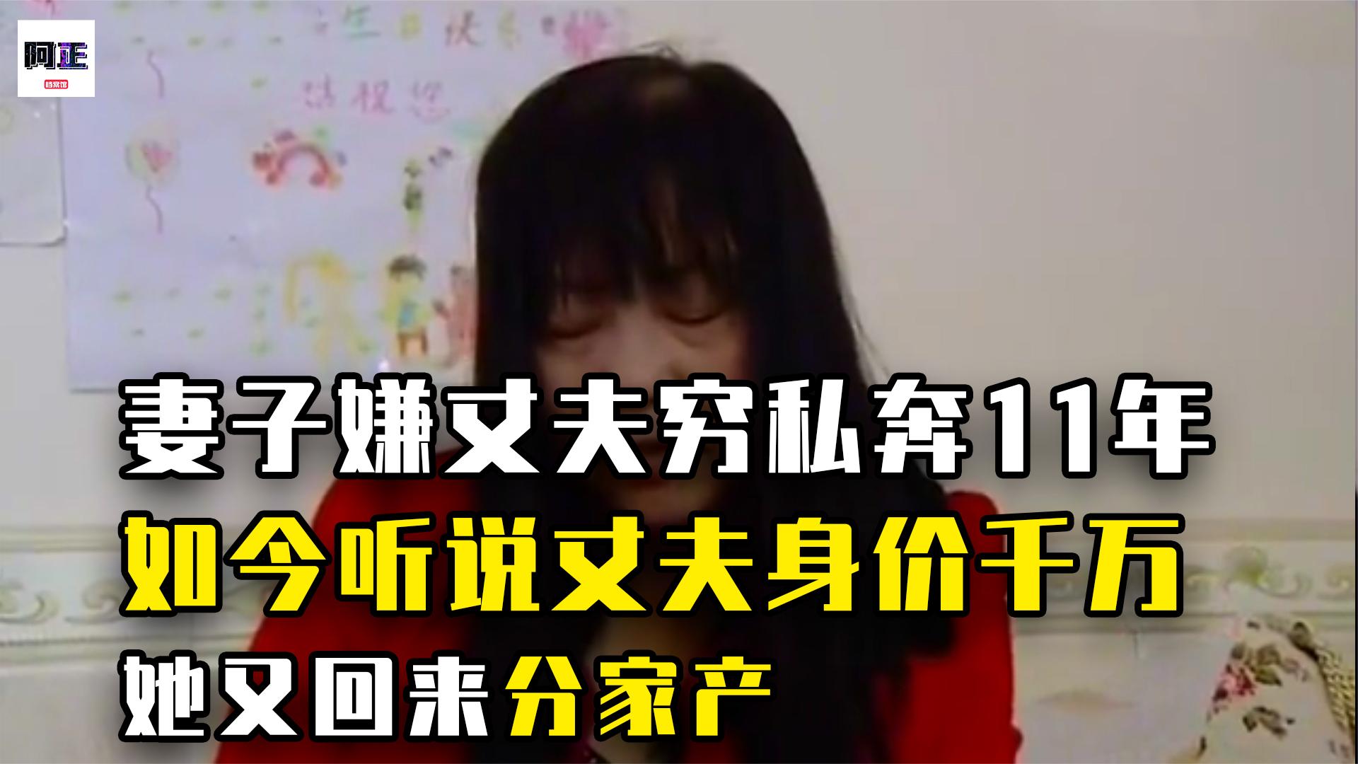 妻子嫌丈夫太穷消失11年,如今丈夫身家千万,又回来分一半财产哔哩哔哩bilibili