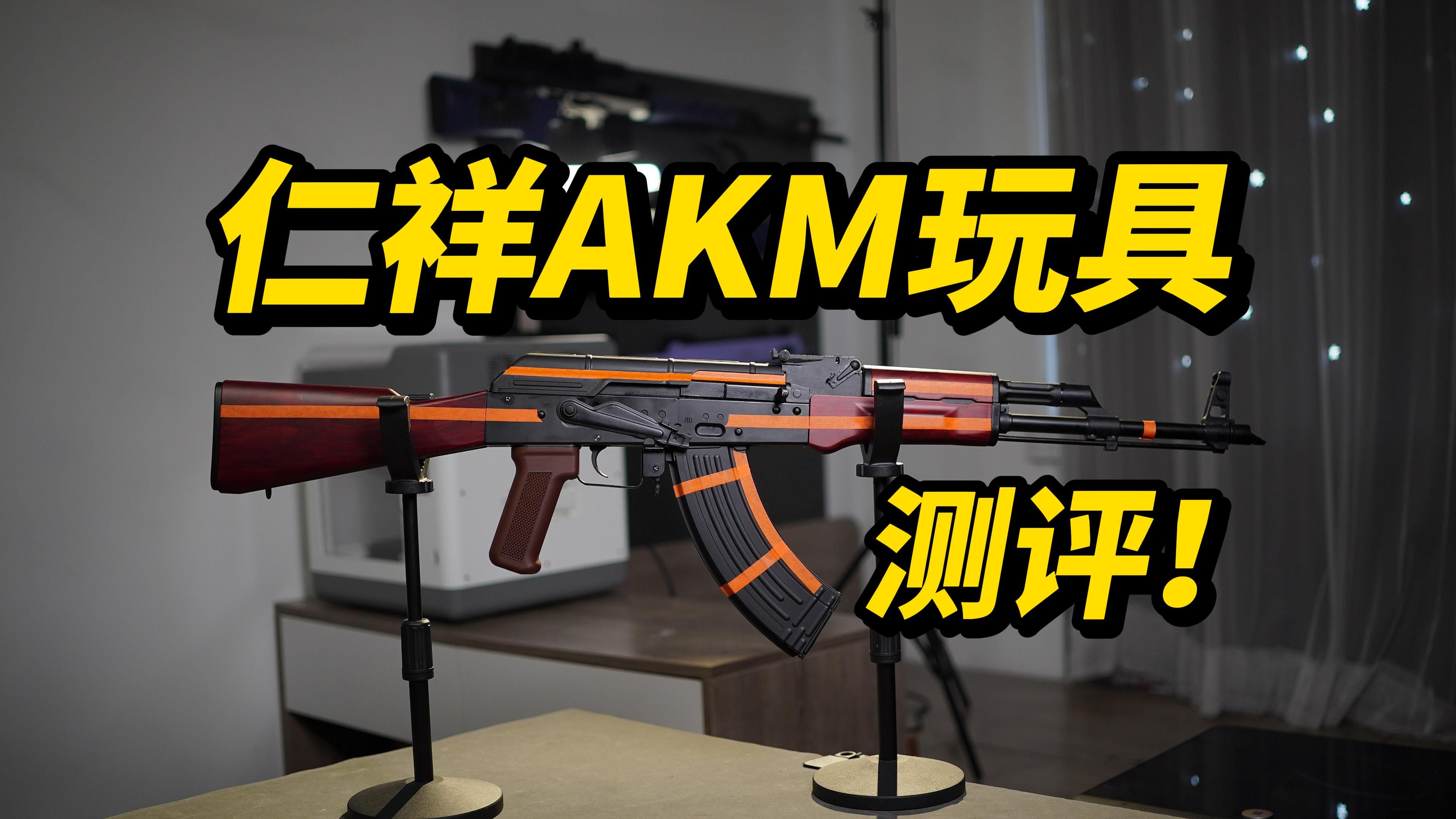 用料抠门?仁祥akm玩具测评!