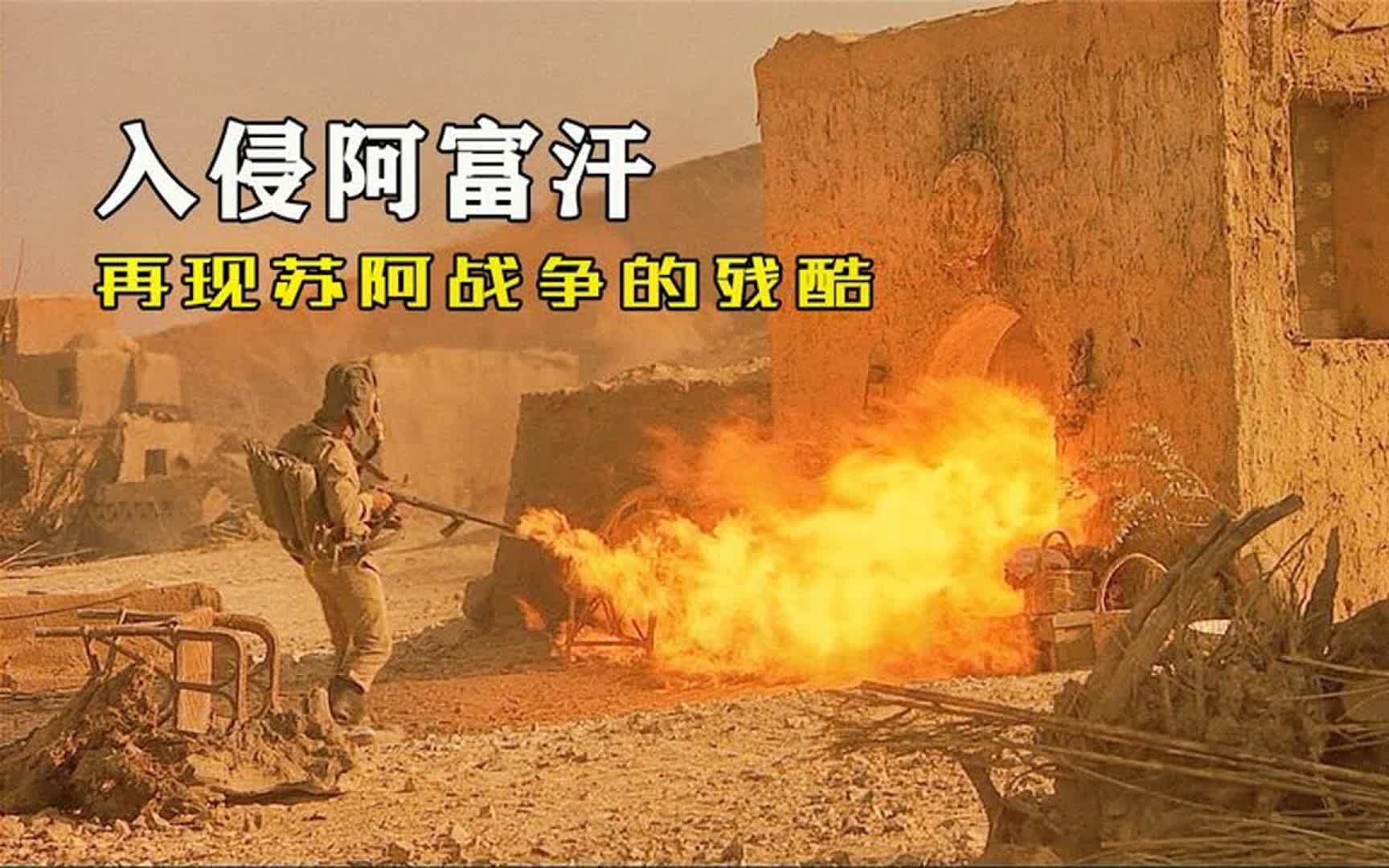 最贴近真实的阿富汗战争,苏军围剿游击队演变成一场屠杀,战争片