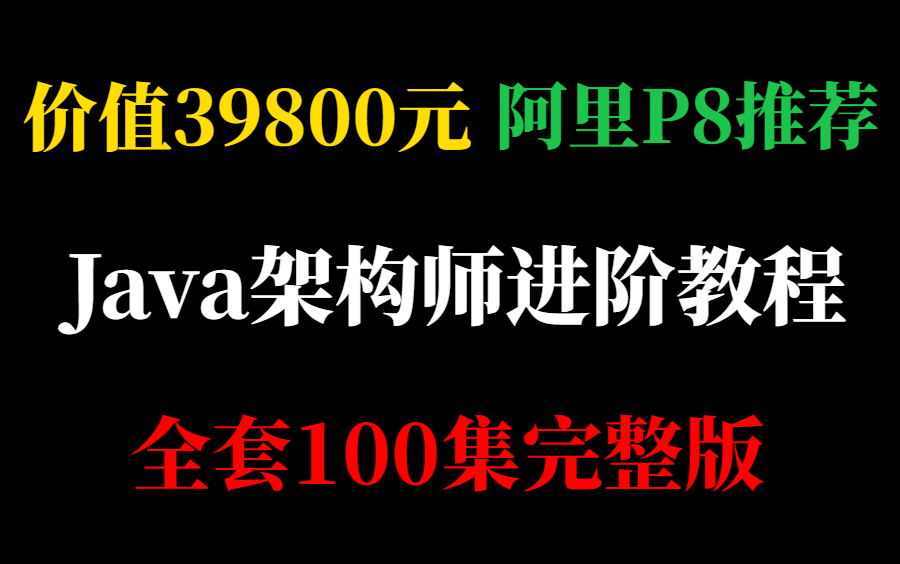 2021年全网首发!价值39800的【从Java零基础小白到阿里P8级架构师】100集全套教学视频,免费分享给大家哔哩哔哩bilibili