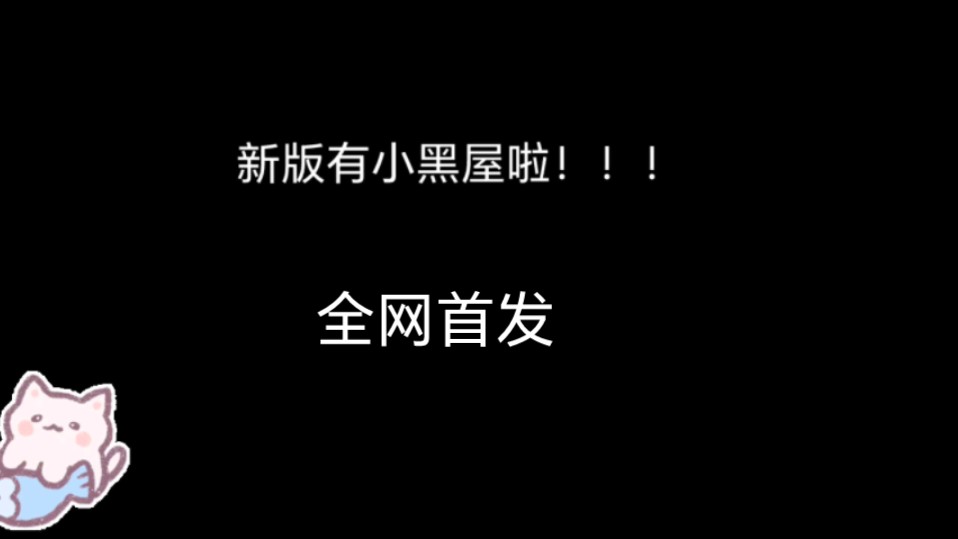 [图]新版有小黑屋啦全网首发！有教程 不要滑走，点个赞好不qvq  求求了 想火一次 不知道会不会未来也像第一版一样，广泛的出现在游戏中(痴心妄想，没流量，没人看完)