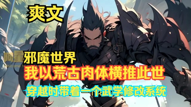 [图]《邪魔世界：我以荒古肉体横推此世》第1~343话中描述，江道在穿越时带着一个武学修改系统，这个系统拥有修改任何武学的强大能力。