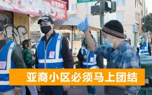 Download Video: 美国多城爆发歧视亚裔事件，唐人街自发组成巡逻队，维护当地安全