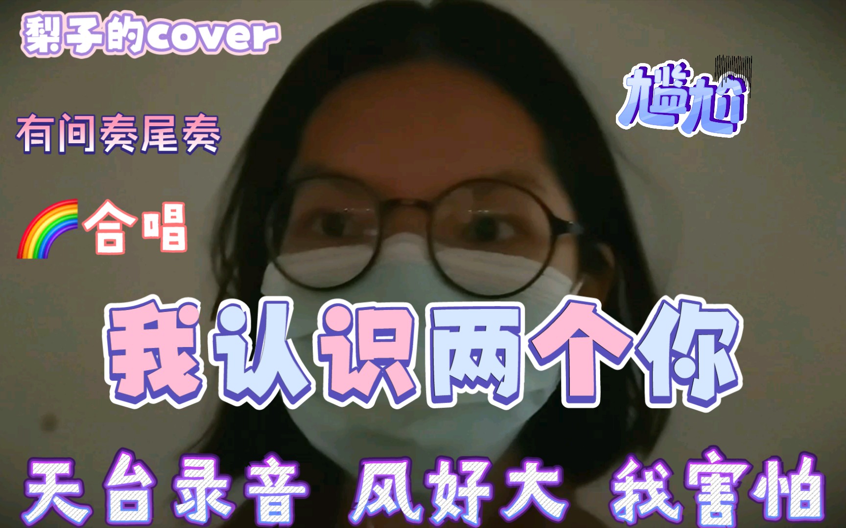 [图]【梨子的无伴奏cover】我认识两个你-上海彩虹室内合唱团