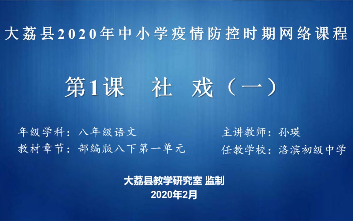 洛滨初中孙瑛八年级语文第一单元第一课《社戏》第一课时哔哩哔哩bilibili